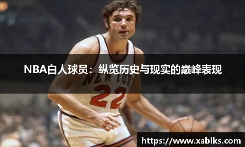 NBA白人球员：纵览历史与现实的巅峰表现