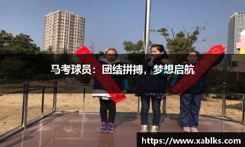 马考球员：团结拼搏，梦想启航